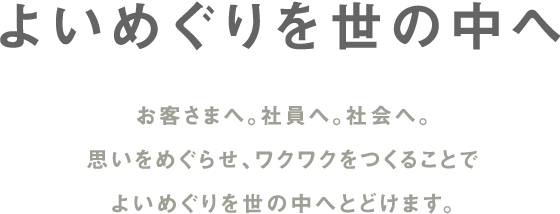 よいめぐりを世の中へ