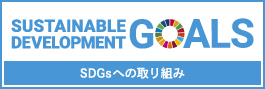 SDGsへの取り組み