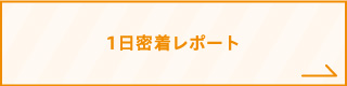 1日密着レポート