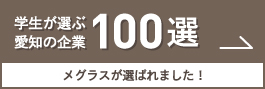 学生が選ぶ愛知の企業100選